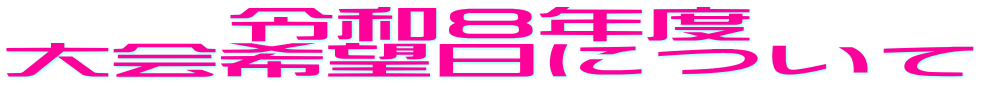 令和８年度 大会希望日について 