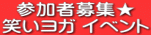 参加者募集★ 笑いヨガ イベント